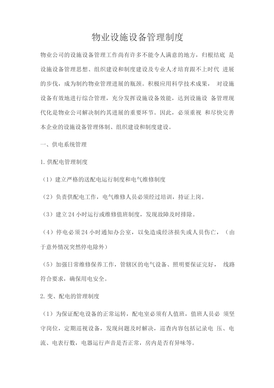 物业设施设备管理制度_第1页