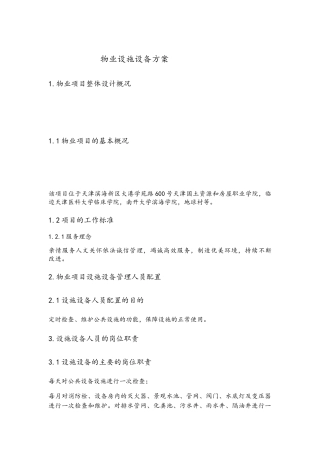 物业设施设备方案