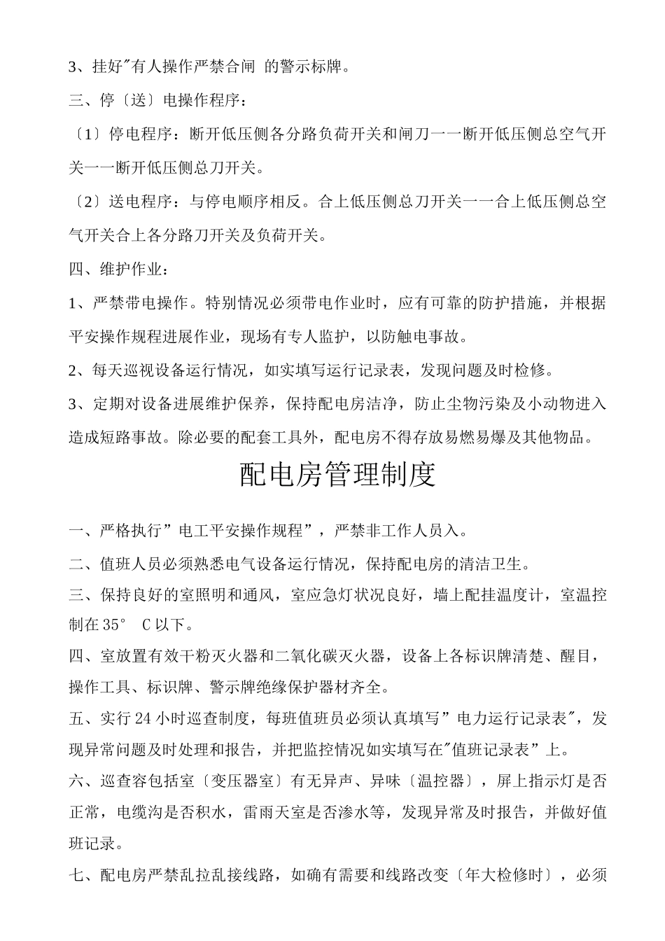 物业设施设备房管理制度及操作规程_第3页
