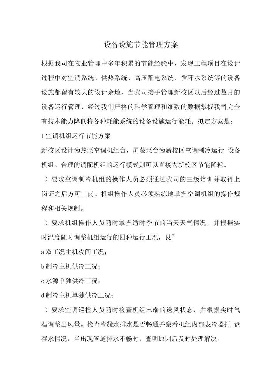 物业设备设施节能管理方案_第1页