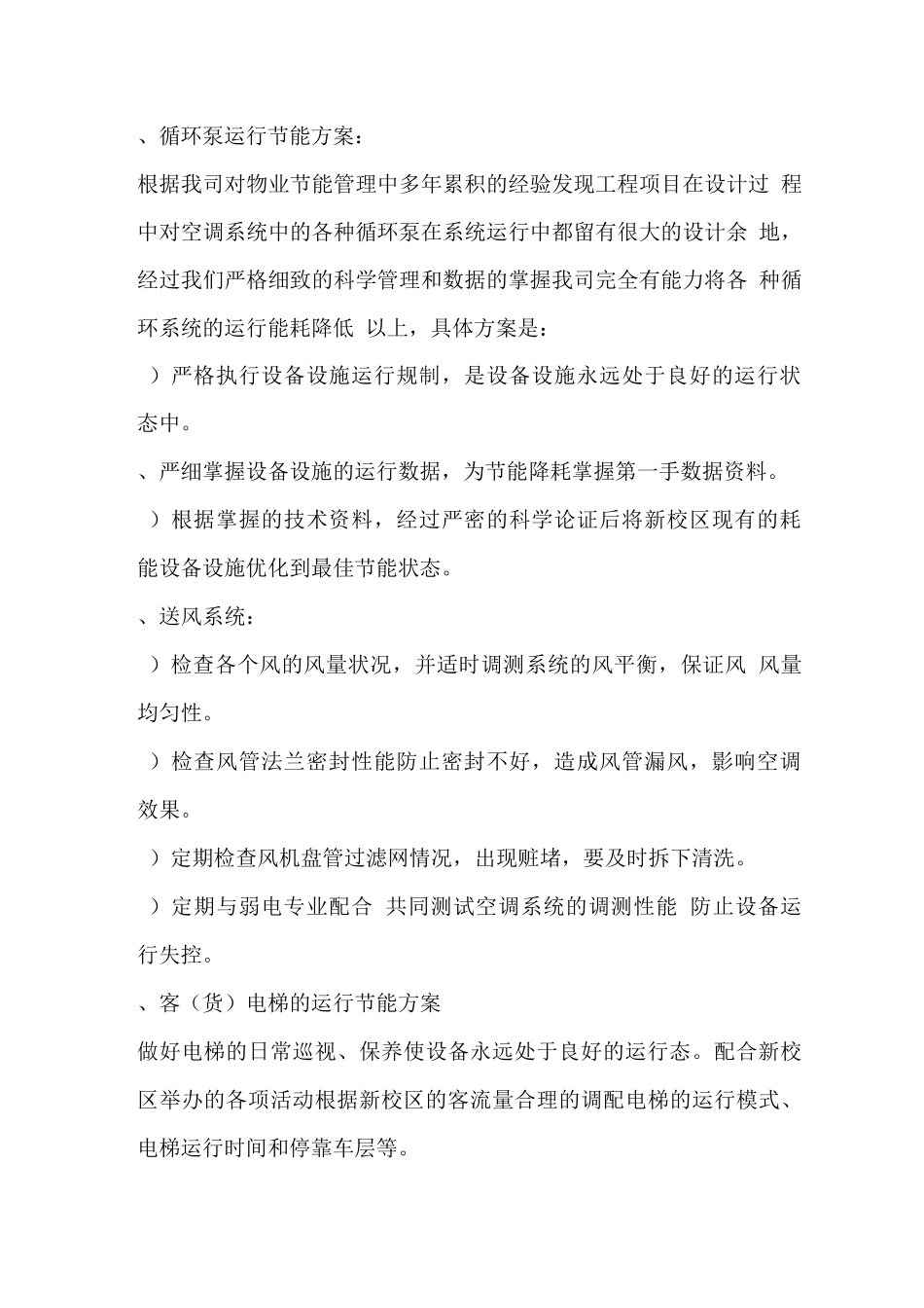 物业设备设施节能管理方案_第2页