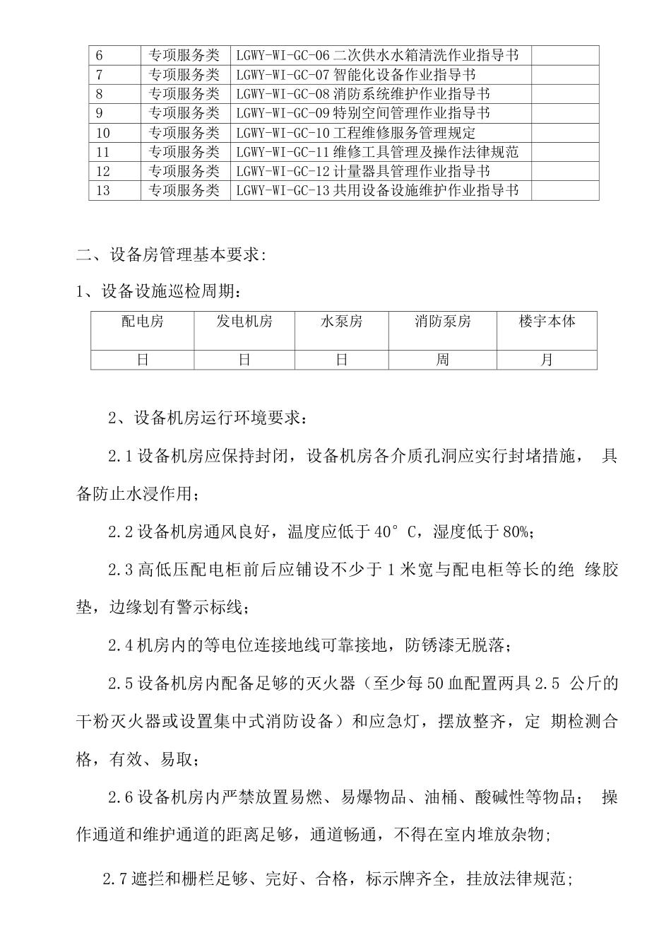 物业设施设备管理方案_第2页