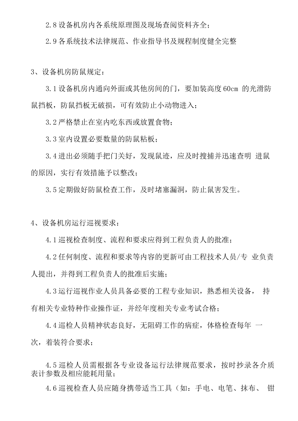 物业设施设备管理方案_第3页