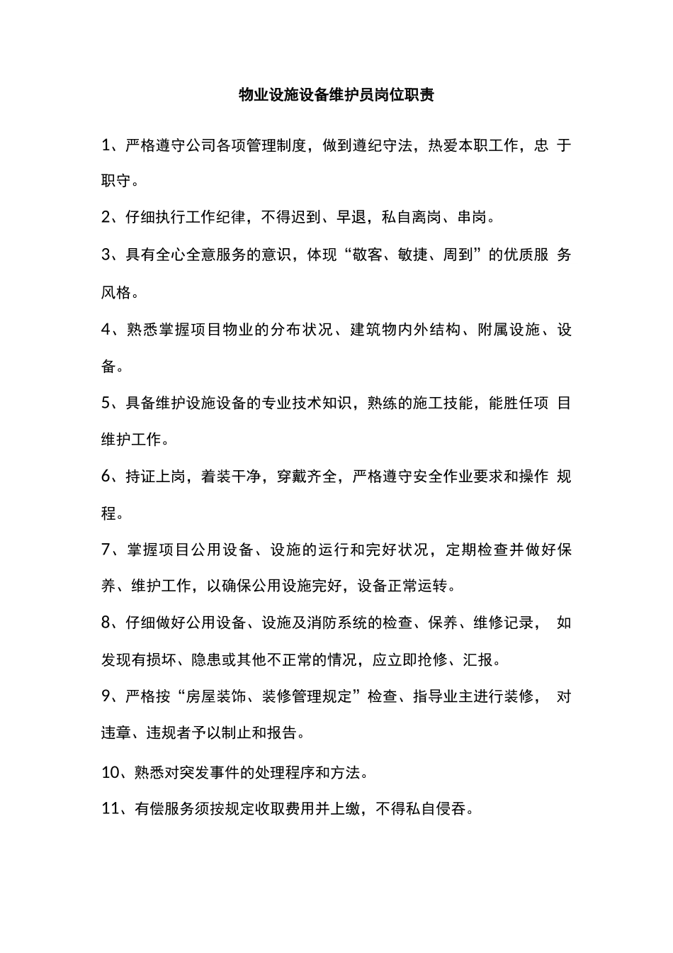 物业设施设备维护员岗位职责_第1页