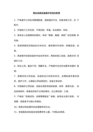 物业设施设备维护员岗位职责