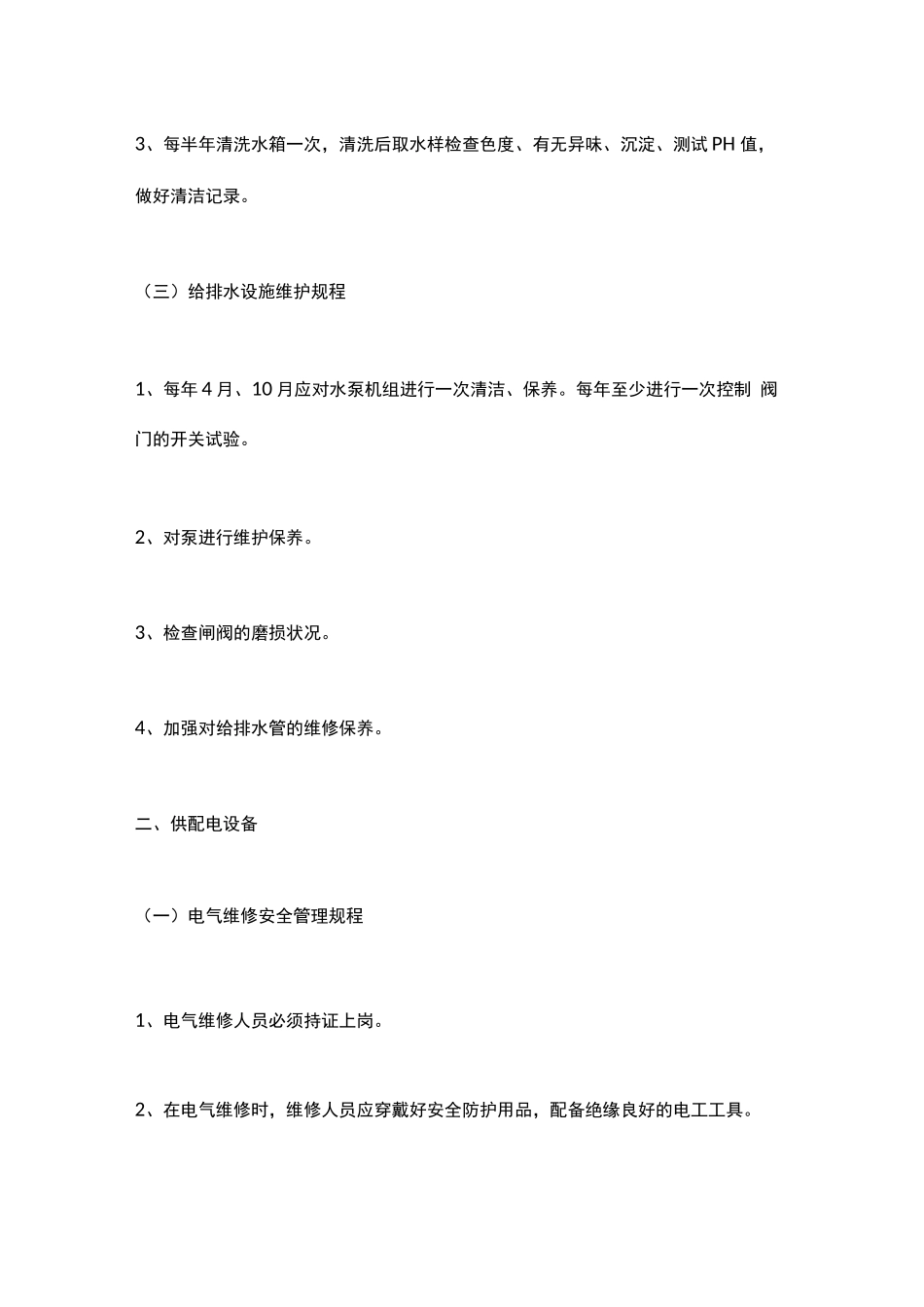 物业设施设备维护方案_第3页