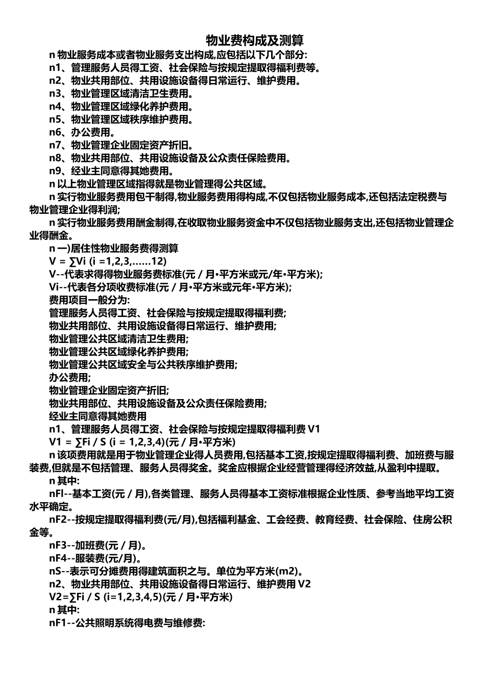 物业费构成及测算_第1页
