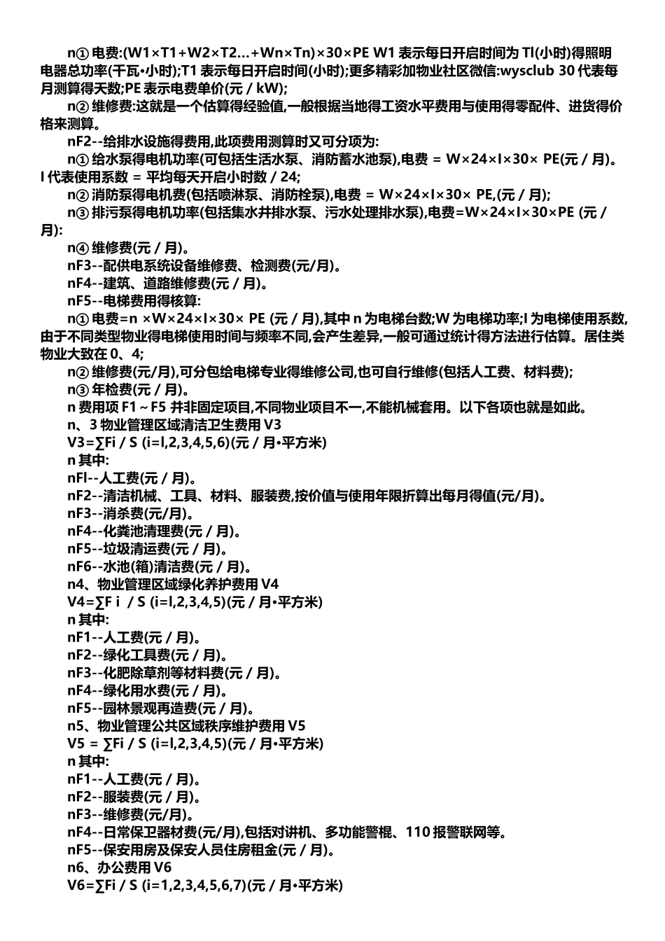 物业费构成及测算_第2页