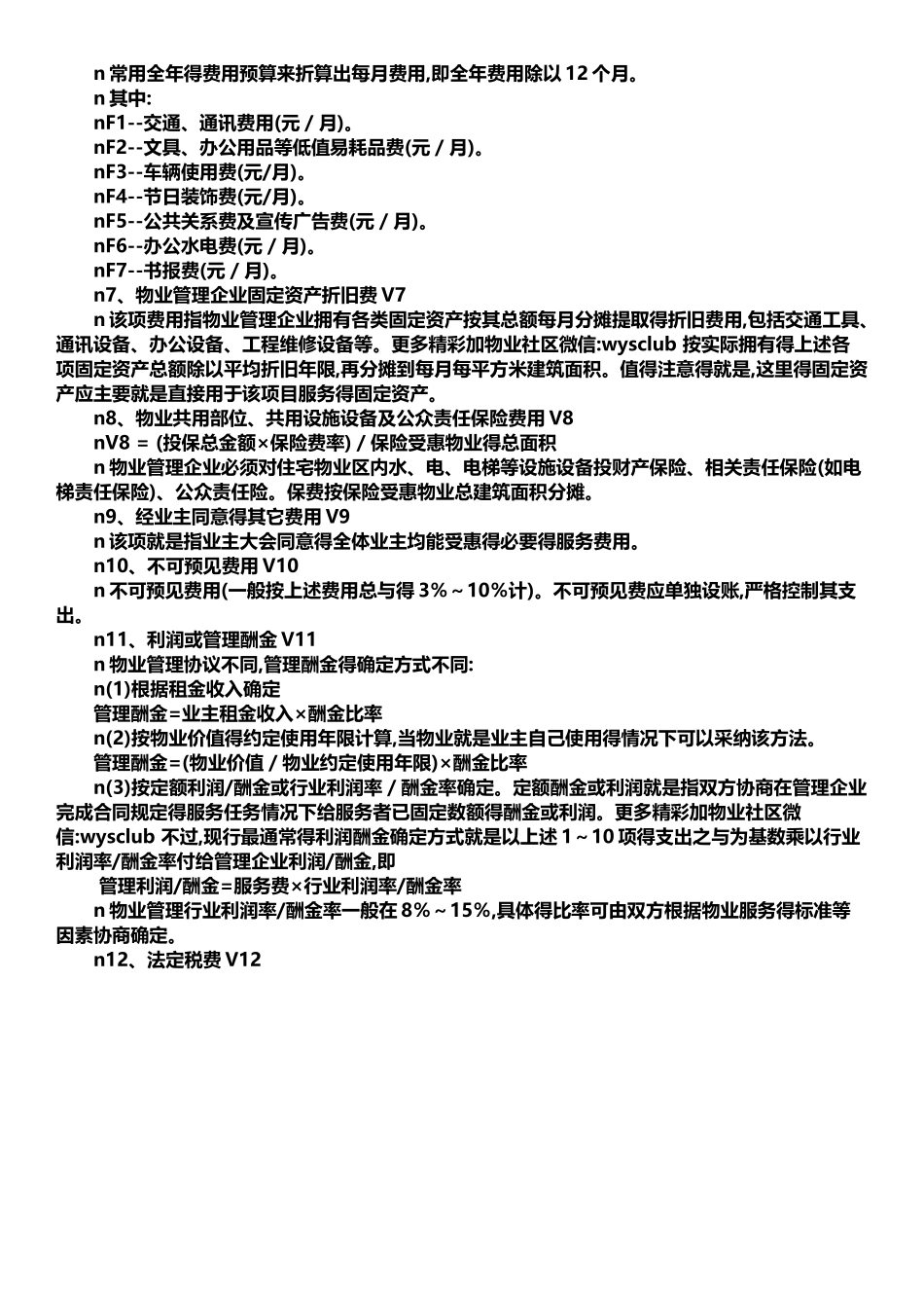 物业费构成及测算_第3页