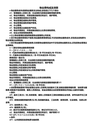 物业费构成及测算