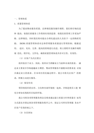 物业质量、安全管理体系控制方案