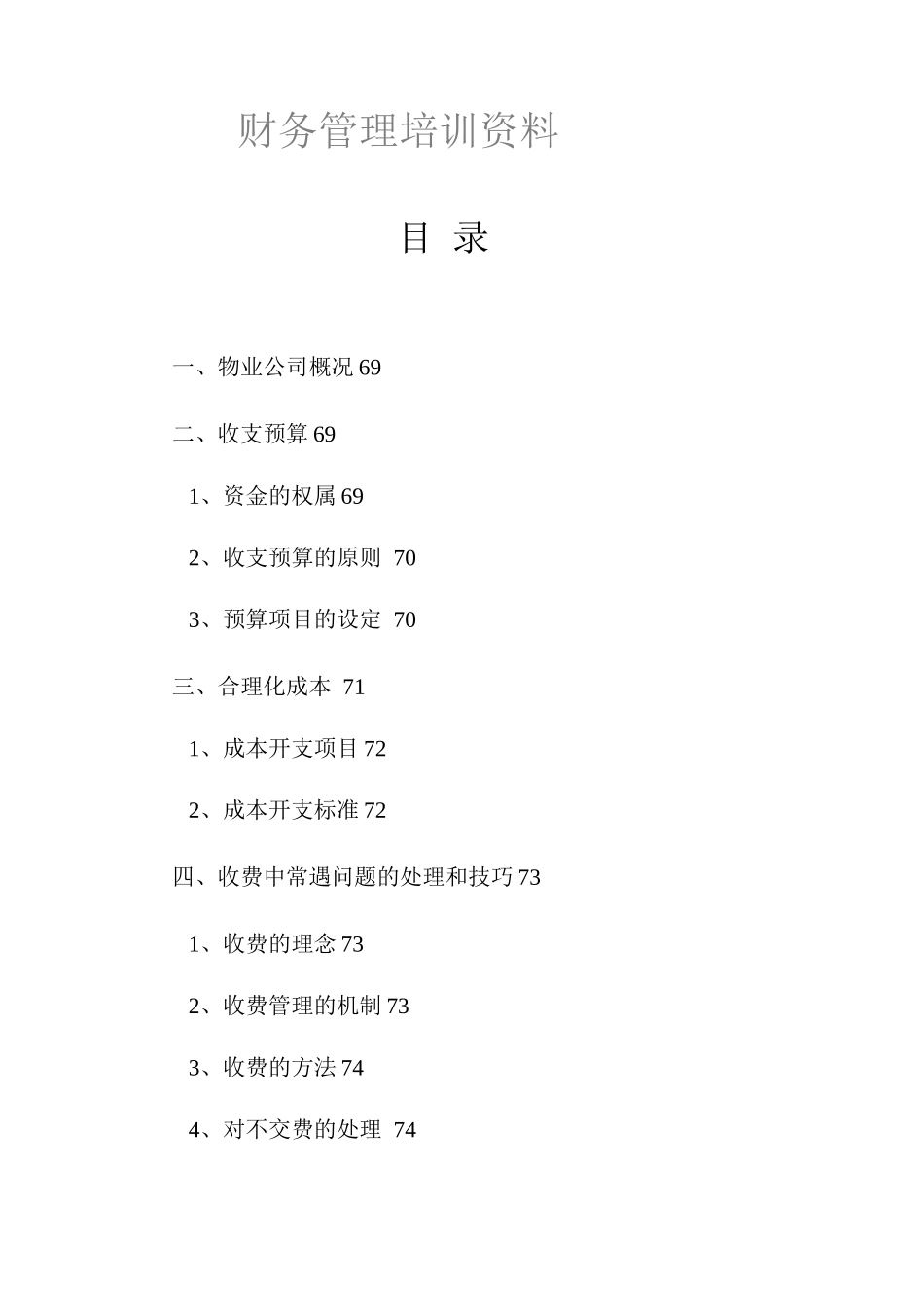 物业财务管理培训资料_第1页