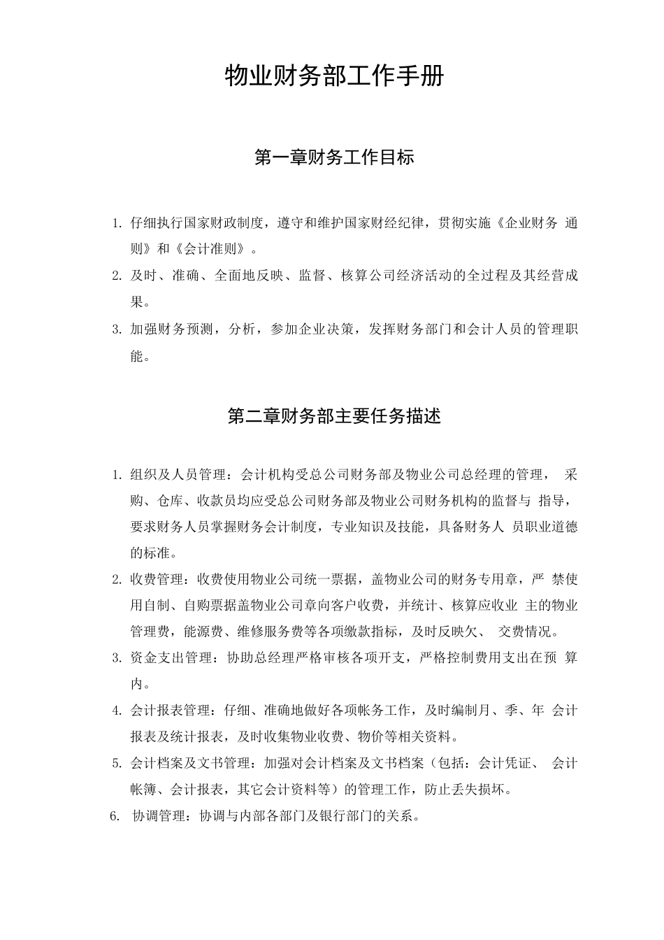 物业财务部工作手册_第1页