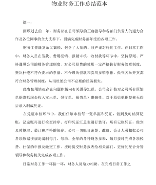 物业财务工作总结
