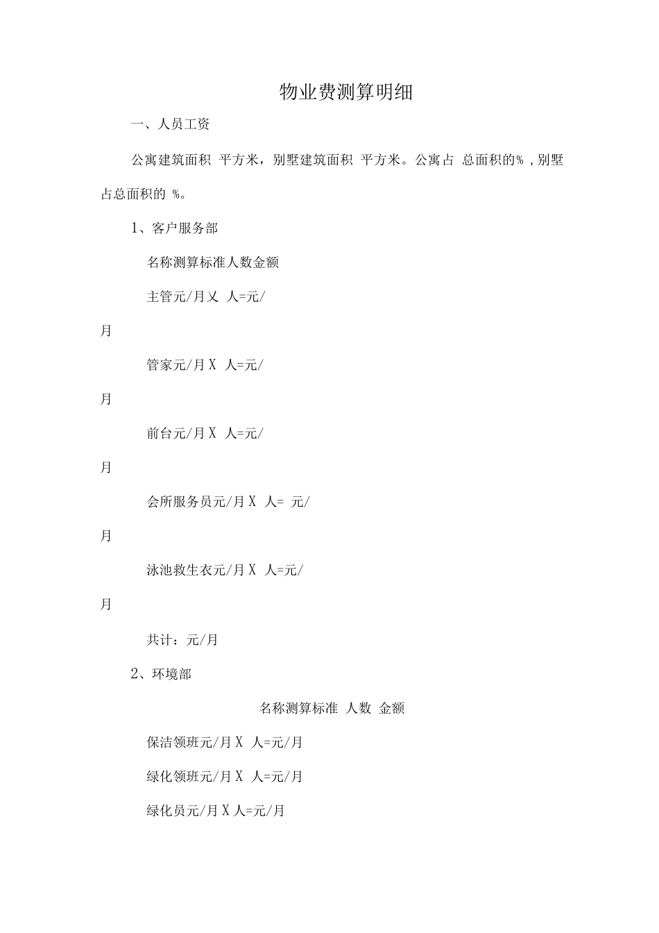 物业费测算明细_第1页