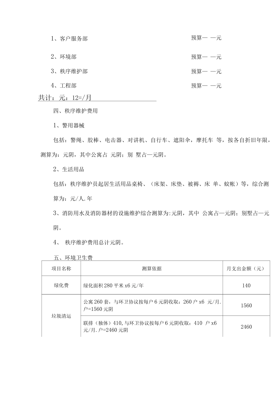 物业费测算明细_第3页