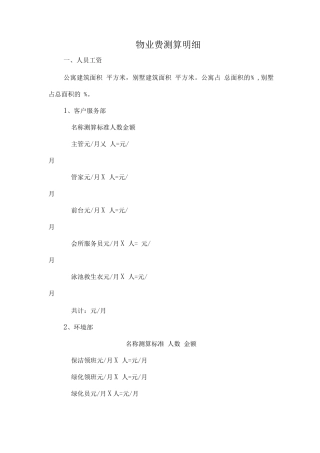 物业费测算明细