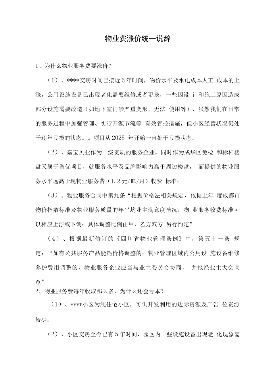 物业费涨价同意说辞_第1页