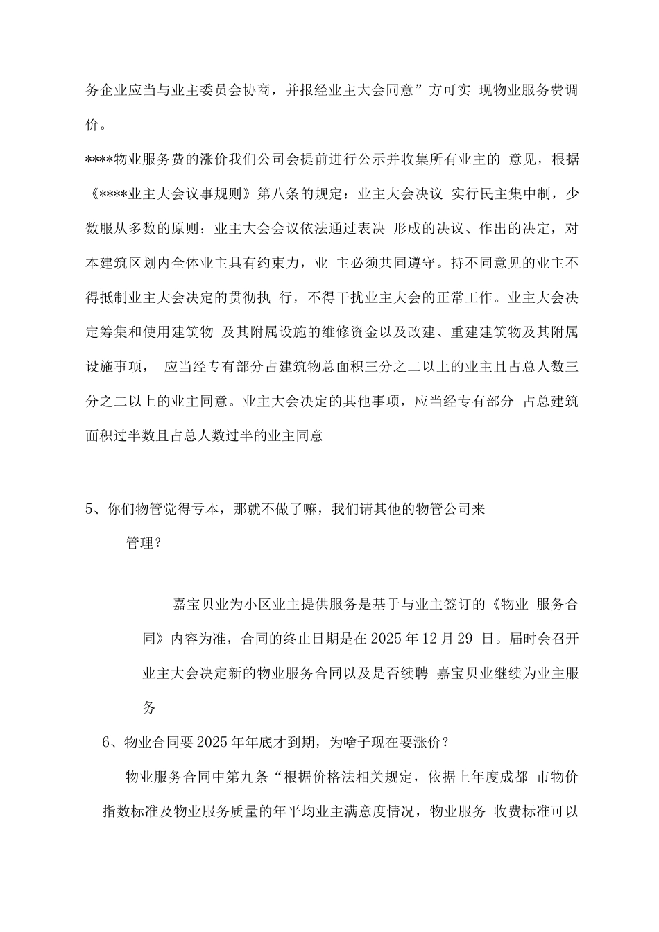 物业费涨价同意说辞_第3页