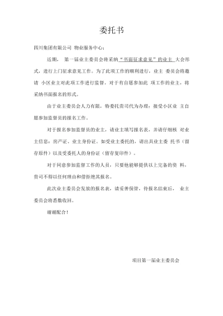 物业费调价工作委托书