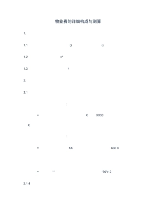 物业费的详细构成与测算