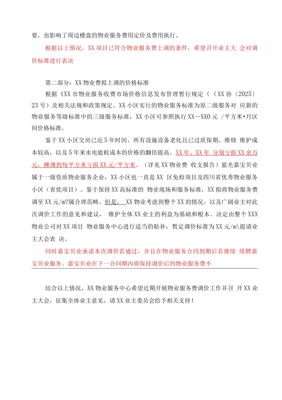 物业费调价致业主委员会函件_第3页