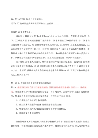 物业费调价致业主委员会函件