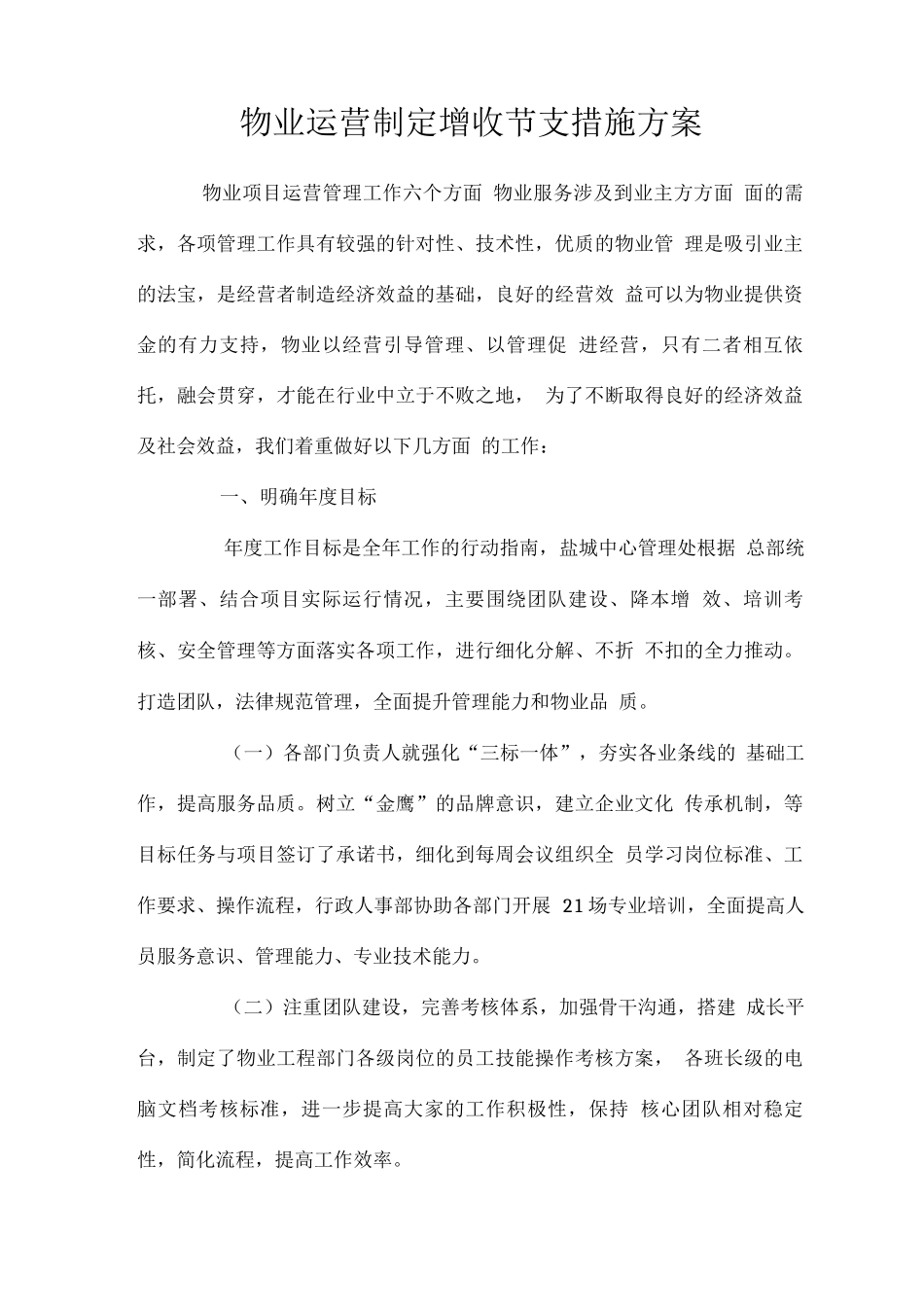 物业运营制定增收节支措施方案_第1页