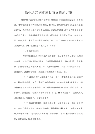 物业运营制定增收节支措施方案