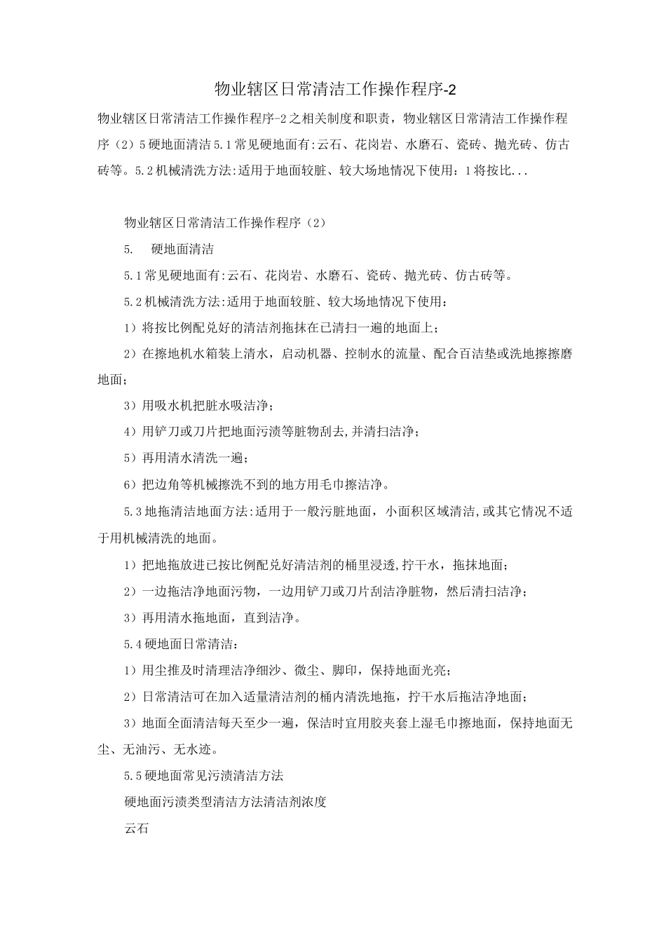 物业辖区日常清洁工作操作程序-_第1页