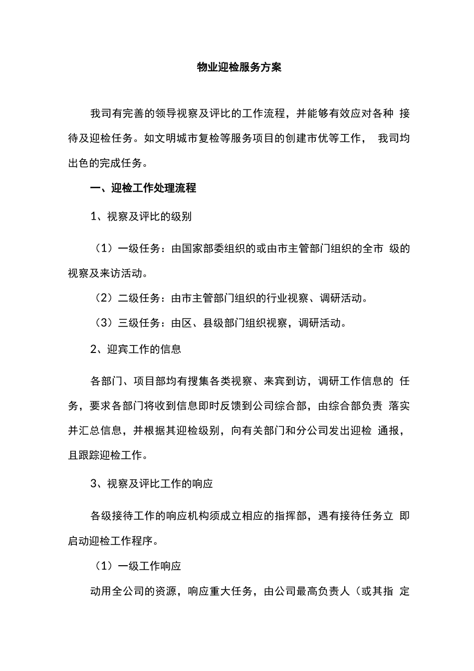 物业迎检服务方案_第1页
