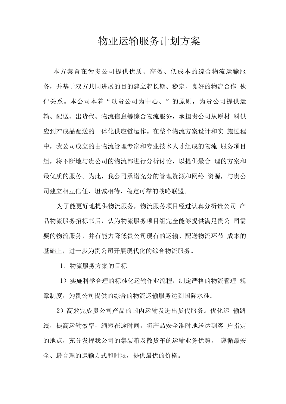 物业运输服务计划方案_第1页