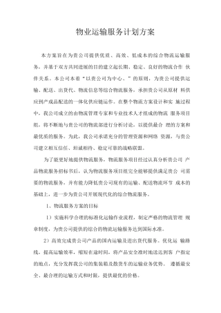 物业运输服务计划方案