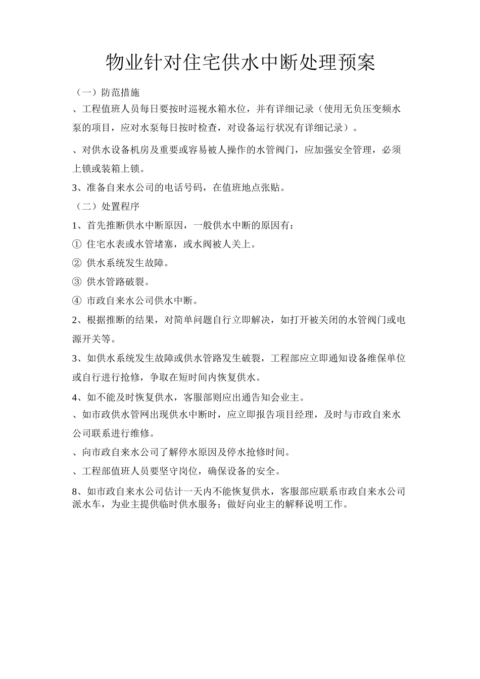 物业针对住宅供水中断处理预案_第1页