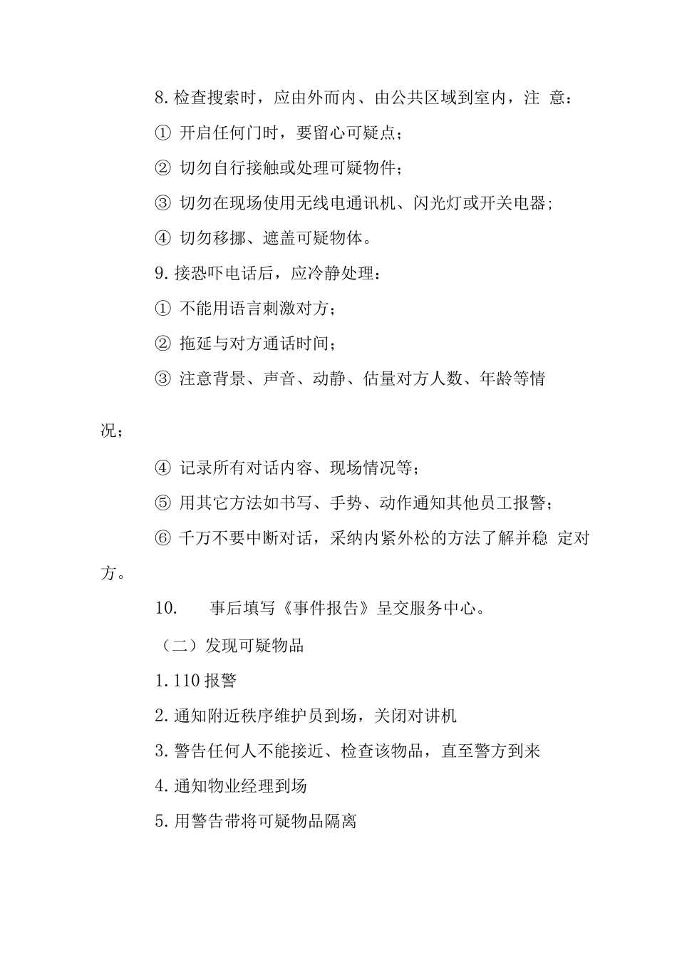 物业辖区治安事件处理预案_第2页