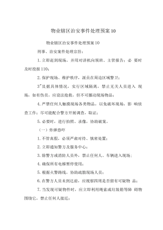 物业辖区治安事件处理预案