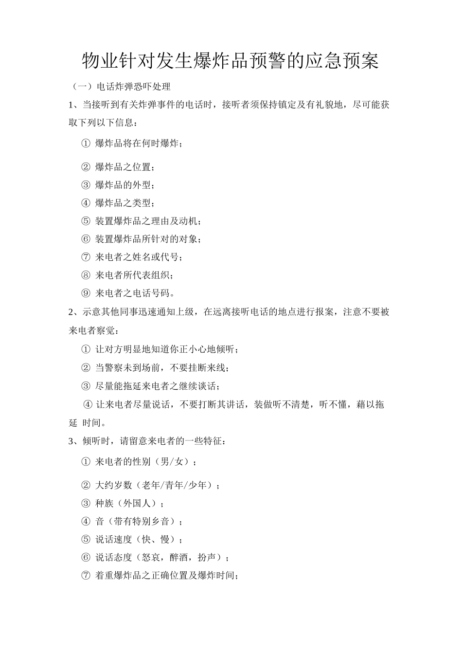 物业针对发生爆炸品预警的应急预案_第1页