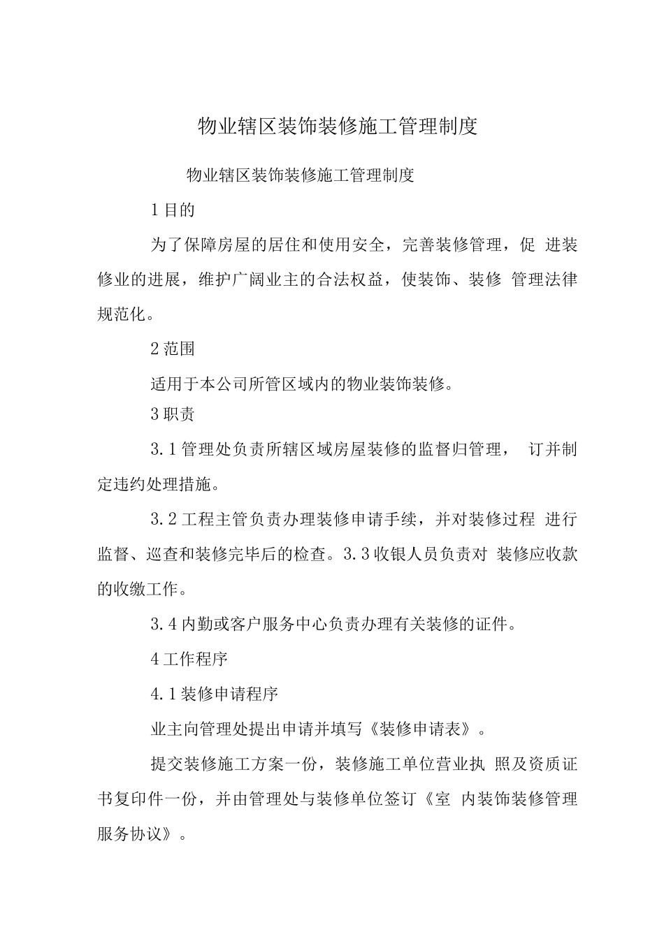 物业辖区装饰装修施工管理制度_第1页