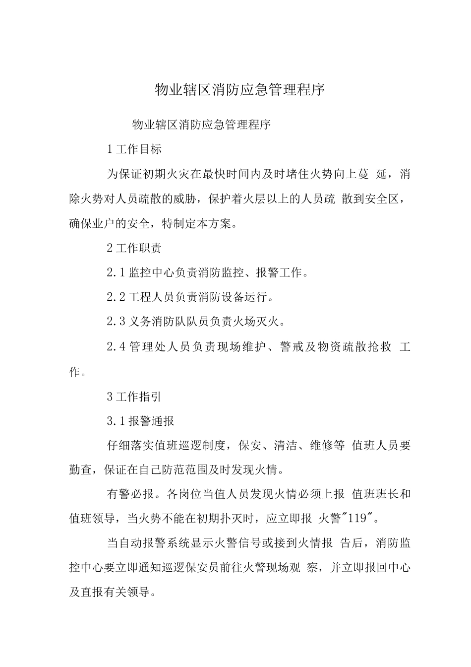 物业辖区消防应急管理程序_第1页