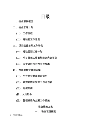 物业进驻管理方案