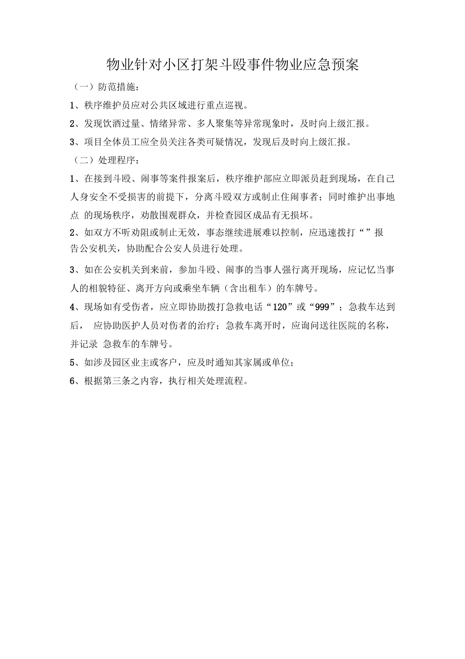 物业针对小区打架斗殴事件物业应急预案_第1页