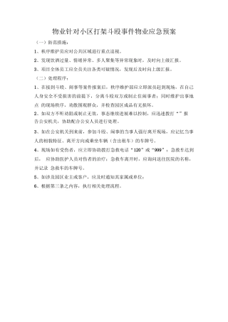 物业针对小区打架斗殴事件物业应急预案