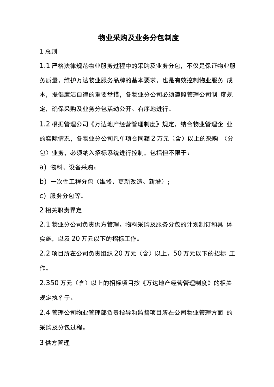 物业采购及业务分包制度_第1页