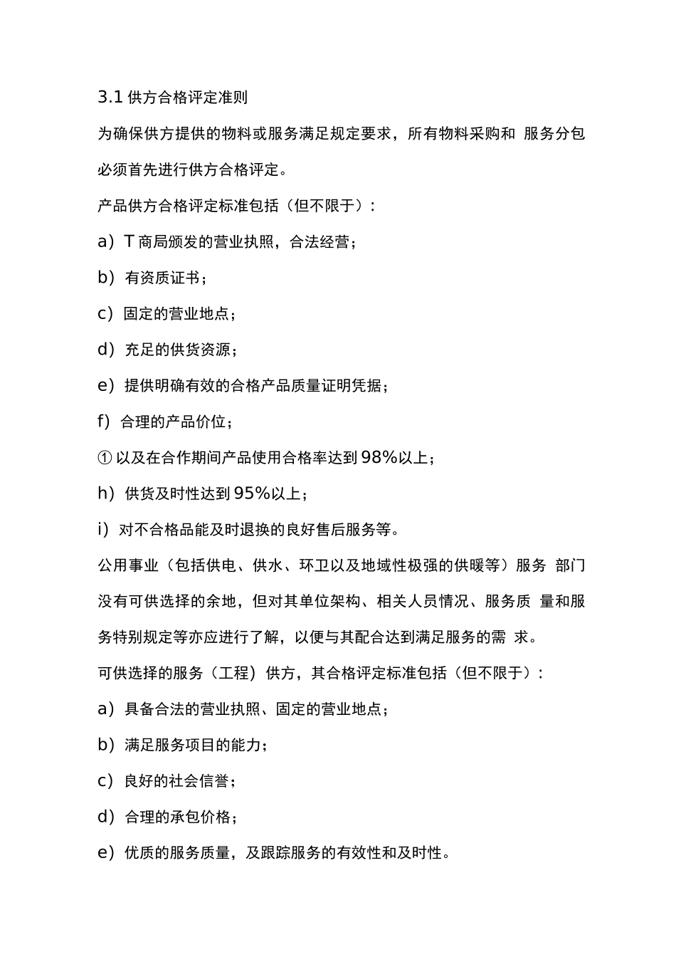 物业采购及业务分包制度_第2页