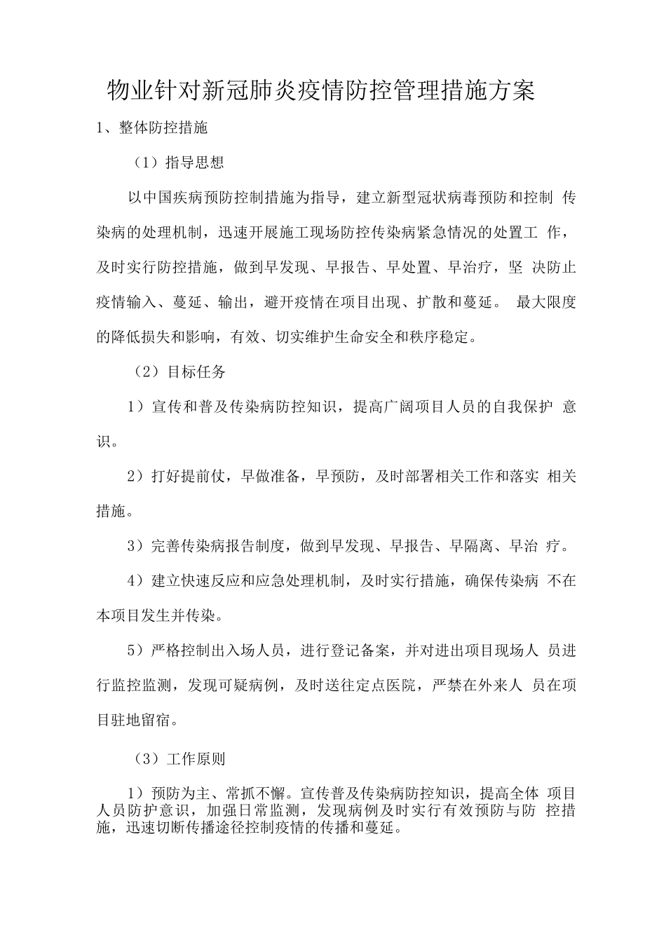 物业针对新冠肺炎疫情防控管理措施方案_第1页
