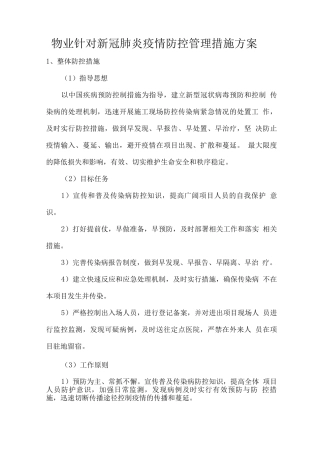 物业针对新冠肺炎疫情防控管理措施方案