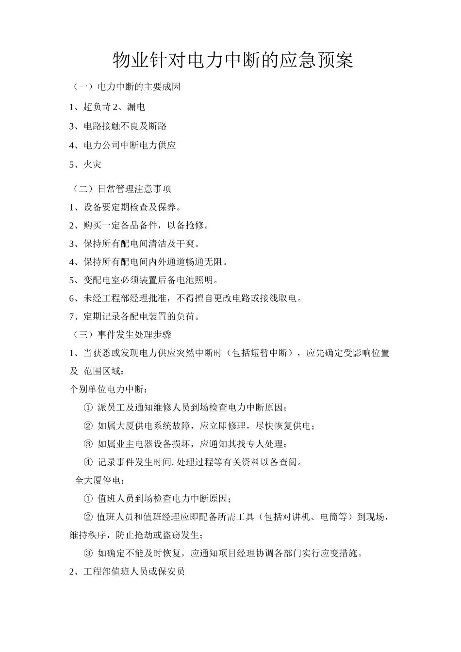 物业针对电力中断的应急预案_第1页
