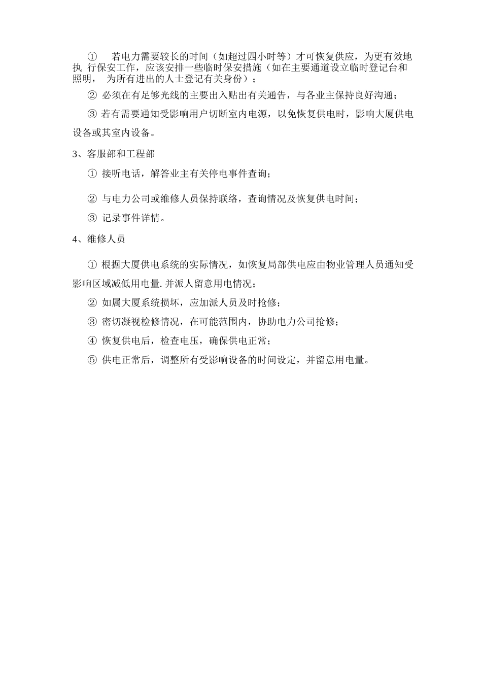 物业针对电力中断的应急预案_第2页