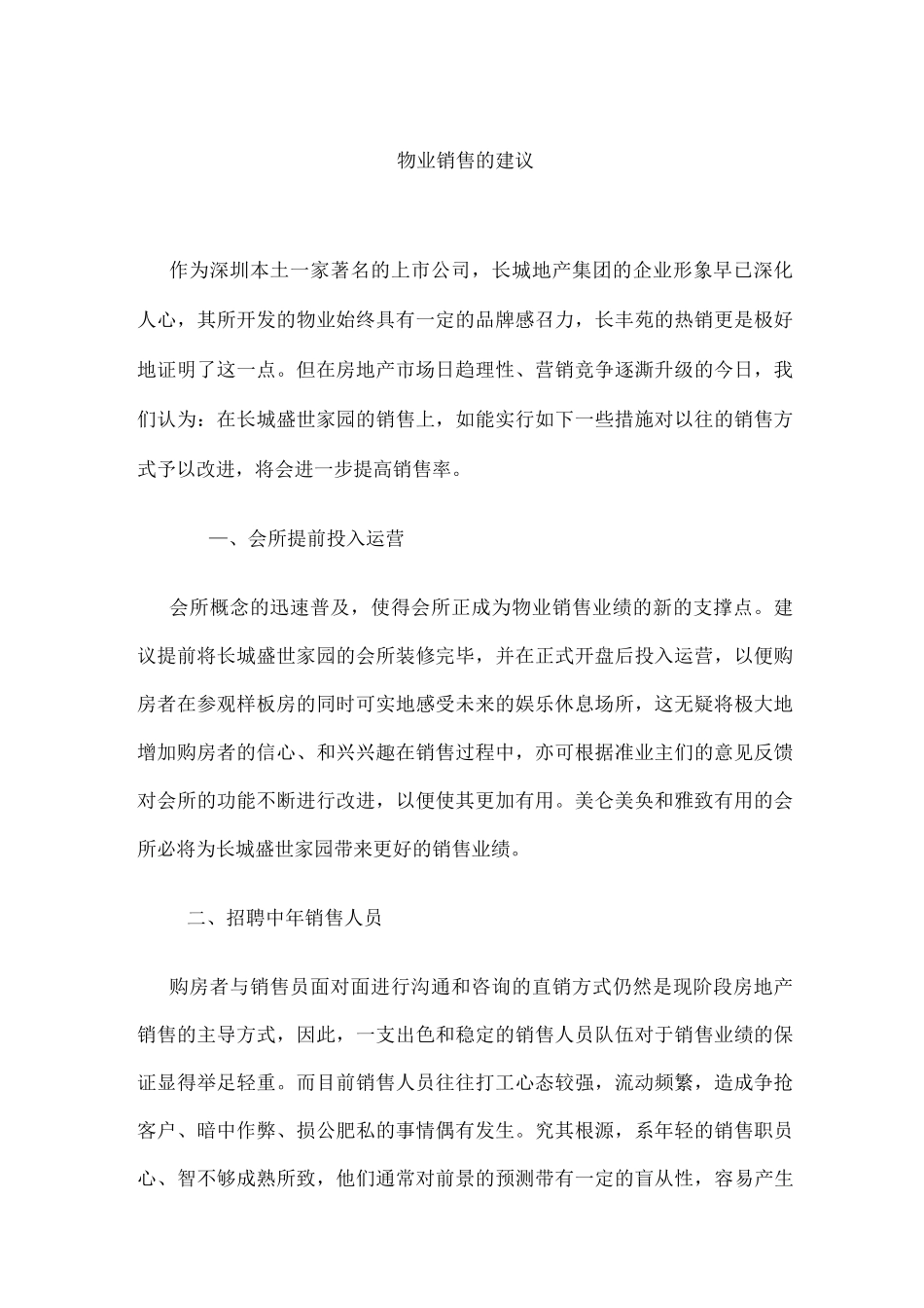 物业销售的建议_第1页