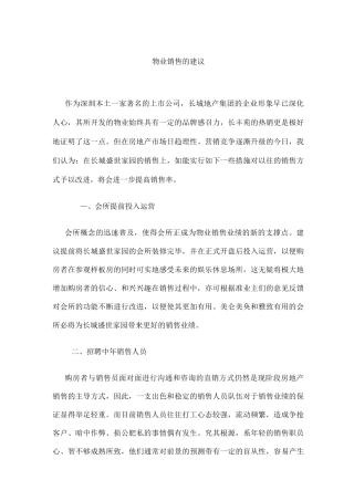 物业销售的建议